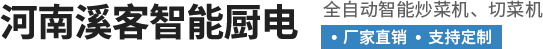 河南溪客智能厨电有限责任公司